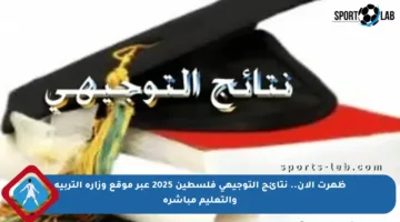 ظهرت الآن.. نتائج التوجيهي فلسطين 2025 عبر موقع وزارة التربية والتعليم مباشرة